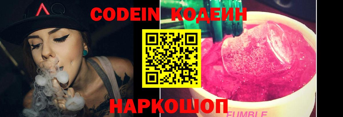 Codein напиток Lean (лин) Будённовск